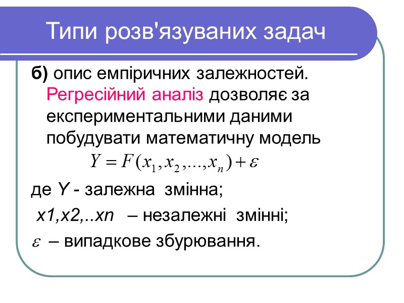 Типи розв'язуваних задач б) опис емпіричних залежностей. Регресійний аналіз дозволяє за експериментальними даними побудувати